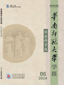 华南师范大学学报·社会科学版